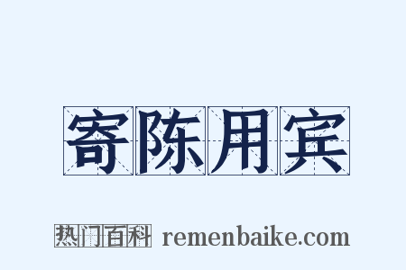 寄陈用宾是什么意思的图片